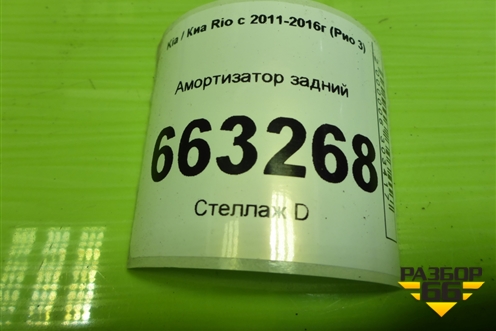 Амортизатор задний (553004L002) для Kia Rio с 2011-2016г (Рио 3)