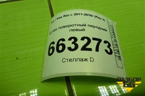 Кулак поворотный передний левый (517150U000) для Kia Rio с 2011-2016г (Рио 3)