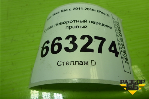 Кулак поворотный передний правый (517160U000) для Kia Rio с 2011-2016г (Рио 3)