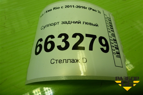 Суппорт задний левый (583001R300) для Kia Rio с 2011-2016г (Рио 3)