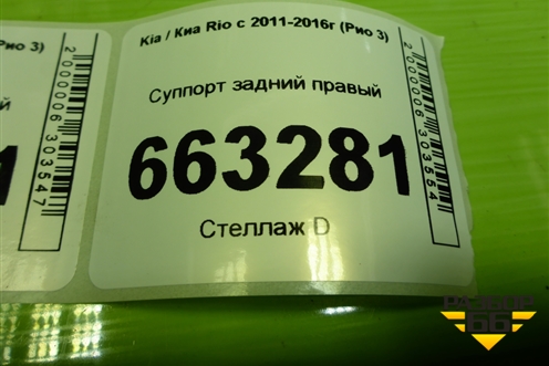 Суппорт задний правый (584001R300) для Kia Rio с 2011-2016г (Рио 3)