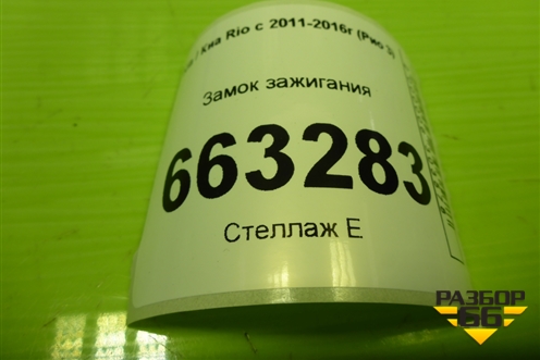 Замок зажигания (МКПП без ключа) для Kia Rio с 2011-2016г (Рио 3)