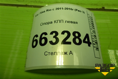 Опора КПП левая (218321R200) для Kia Rio с 2011-2016г (Рио 3)