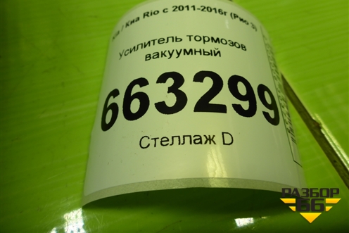 Усилитель тормозов вакуумный для Kia Rio с 2011-2016г (Рио 3)