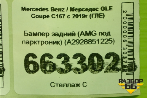 Бампер задний (AMG под парктроник) (A2928851225) для Mercedes Benz GLE-Klass (купе) C292 с 2015г (ГЛЕ)