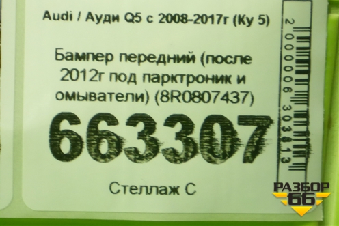 Бампер передний (после 2012г под парктроник и омыватели) (8R0807437) для Audi Q5 c 2008-2017г (Ку 5)