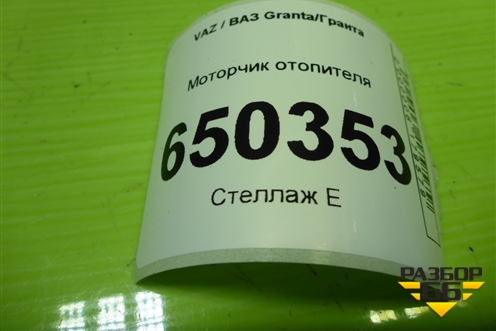 Моторчик отопителя (F00S3B2503) для VAZ Granta/Гранта