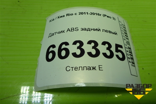 Датчик ABS задний левый (956801R000) для Kia Rio с 2011-2016г (Рио 3)
