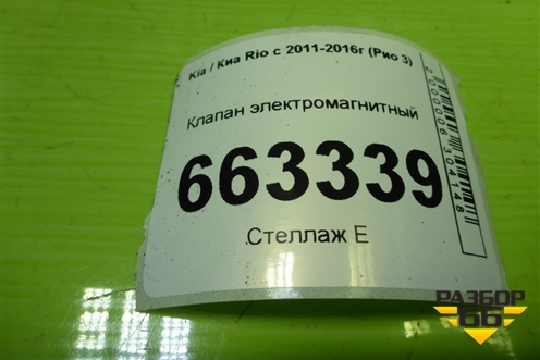 Клапан электромагнитный (290102B000) для Kia Rio с 2011-2016г (Рио 3)