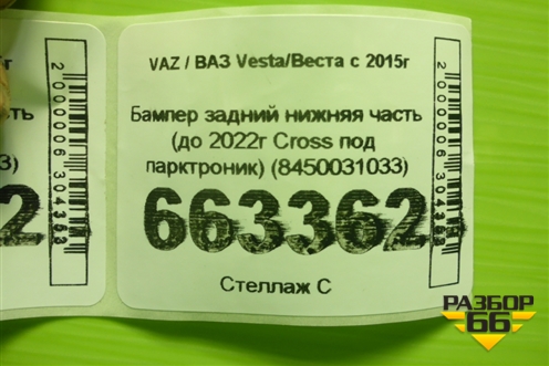 Бампер задний нижняя часть (до 2022г Cross под парктроник) (8450031033) для VAZ Vesta/Веста с 2015г Бампер задний нижняя часть (до 2022г Cross под парктроник) (8450031033) для VAZ Vesta/Веста с 2015г