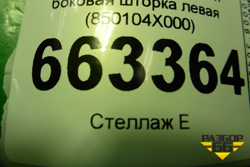 Подушка безопасности боковая шторка левая (седан) (850104X000) для Kia Rio с 2011-2016г (Рио 3)