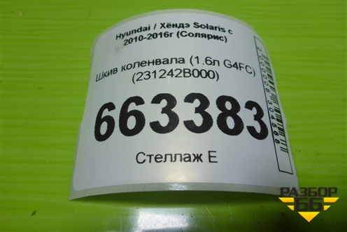 Шкив коленвала (1.6л G4FC) (231242B000) для Hyundai Solaris с 2010-2016г (Солярис)