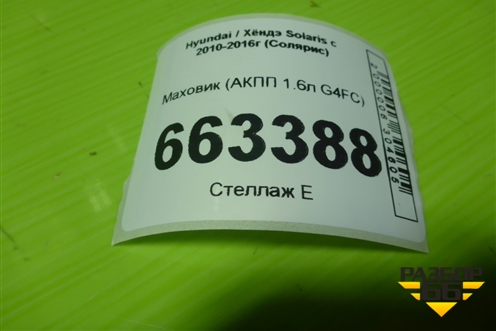Маховик (АКПП 1.6л G4FC) для Hyundai Solaris с 2010-2016г (Солярис)