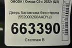 Дверь багажника без стекла (552000260AADYJ) для OMODA C5 с 2022г (Ц5)