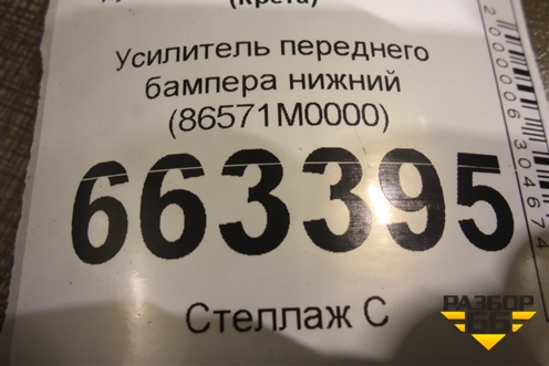 Усилитель переднего бампера нижний (86571M0000) для Hyundai Creta с 2016г (Крета)