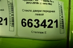 Стекло двери передней левой (824112W020) для Hyundai Santa Fe с 2012-2018г (Санта Фе)