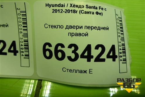 Стекло двери передней правой (824212W020) для Hyundai Santa Fe с 2012-2018г (Санта Фе)