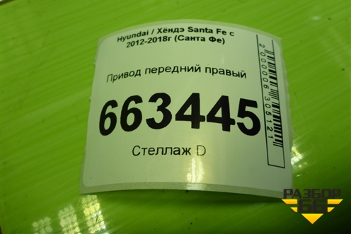 Привод передний правый (2.4л G4KE шлиц наруж-30,внутр-28) (495012W650) для Hyundai Santa Fe с 2012-2018г (Санта Фе)