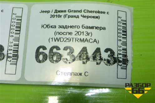 Юбка заднего бампера (после 2013г) (1WD29TRMACA) для Jeep Grand Cherokee с 2010г (Гранд Чероки)