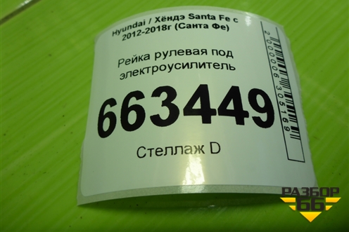 Рейка рулевая под электроусилитель (565002W100) для Hyundai Santa Fe с 2012-2018г (Санта Фе)