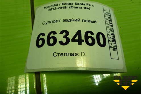 Суппорт задний левый (582102W700) для Hyundai Santa Fe с 2012-2018г (Санта Фе)