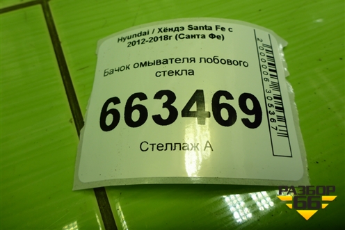 Бачок омывателя лобового стекла (986102W500) для Hyundai Santa Fe с 2012-2018г (Санта Фе)