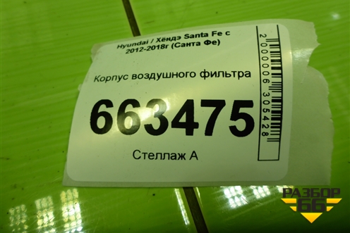 Корпус воздушного фильтра (2.4л G4KE) (281102W200 281002W250) для Hyundai Santa Fe с 2012-2018г (Санта Фе)
