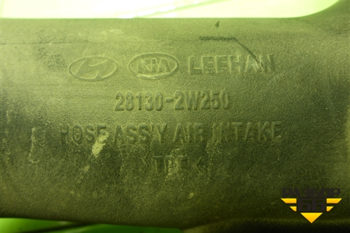 Патрубок воздушного фильтра (2.4л G4KE) (281302W250) для Hyundai Santa Fe с 2012-2018г (Санта Фе)