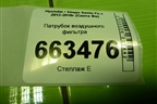 Патрубок воздушного фильтра (2.4л G4KE) (281302W250) для Hyundai Santa Fe с 2012-2018г (Санта Фе)