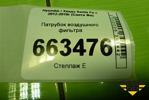 Патрубок воздушного фильтра (2.4л G4KE) (281302W250) для Hyundai Santa Fe с 2012-2018г (Санта Фе)