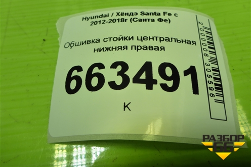 Обшивка стойки центральная нижняя правая (858462W000) для Hyundai Santa Fe с 2012-2018г (Санта Фе)