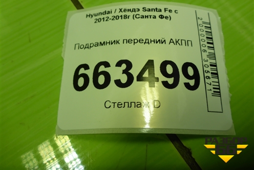 Подрамник передний АКПП (624052W200 624012W400) для Hyundai Santa Fe с 2012-2018г (Санта Фе)