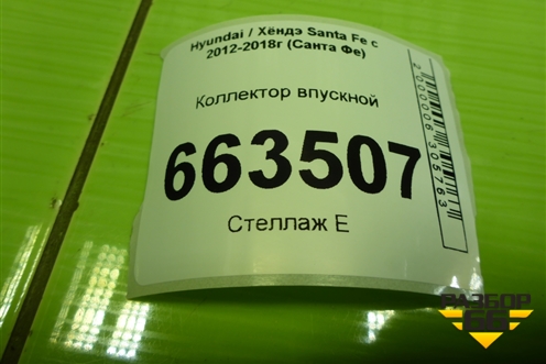 Коллектор впускной (2.4л G4KE) (283102G030) для Hyundai Santa Fe с 2012-2018г (Санта Фе)