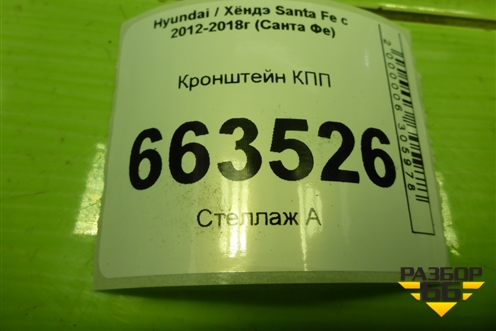 Кронштейн КПП (2.4л G4KE) для Hyundai Santa Fe с 2012-2018г (Санта Фе)