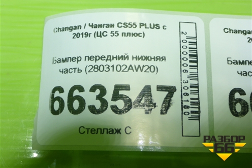 Бампер передний нижняя часть (2803102AW20) для Changan CS55 PLUS с 2019г (ЦС 55 плюс)