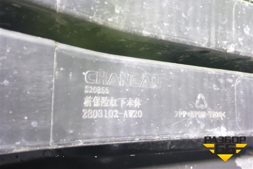 Бампер передний нижняя часть (2803102AW20) для Changan CS55 PLUS с 2019г (ЦС 55 плюс)
