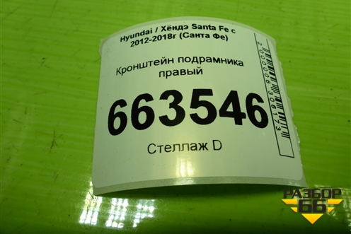 Кронштейн подрамника правый для Hyundai Santa Fe с 2012-2018г (Санта Фе)