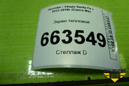 Экран тепловой для Hyundai Santa Fe с 2012-2018г (Санта Фе)