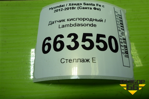 Датчик кислородный / Lambdasonde (до катализатора 2.4л G4KE) (392102G150) для Hyundai Santa Fe с 2012-2018г (Санта Фе)