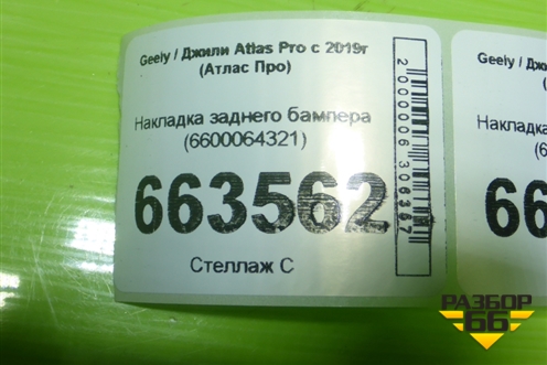 Накладка заднего бампера (6600064321) для Geely Atlas Pro с 2019г (Атлас Про)