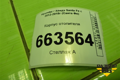 Корпус отопителя (972052W330) для Hyundai Santa Fe с 2012-2018г (Санта Фе)
