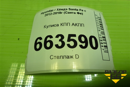 Кулиса КПП АКПП (467002W000) для Hyundai Santa Fe с 2012-2018г (Санта Фе)