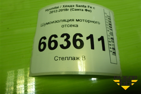 Шумоизоляция моторного отсека для Hyundai Santa Fe с 2012-2018г (Санта Фе)