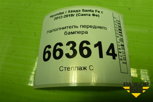 Наполнитель переднего бампера (865202W000) для Hyundai Santa Fe с 2012-2018г (Санта Фе)