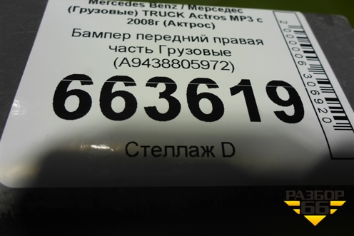 Бампер передний правая часть  (A9438805972) для Mercedes Benz TRUCK Actros MP3 с 2008г (Актрос)