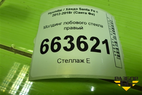 Молдинг лобового стекла правый (861322Ц000) для Hyundai Santa Fe с 2012-2018г (Санта Фе)