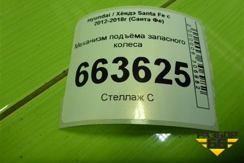 Механизм подъёма запасного колеса для Hyundai Santa Fe с 2012-2018г (Санта Фе)