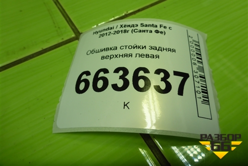 Обшивка стойки задняя верхняя левая (858502W200) для Hyundai Santa Fe с 2012-2018г (Санта Фе)