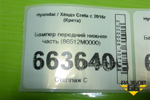 Бампер передний нижняя часть (86512M0000) для Hyundai Creta с 2016г (Крета)