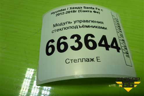 Модуль управления стеклоподъёмниками (39S4901110) для Hyundai Santa Fe с 2012-2018г (Санта Фе)